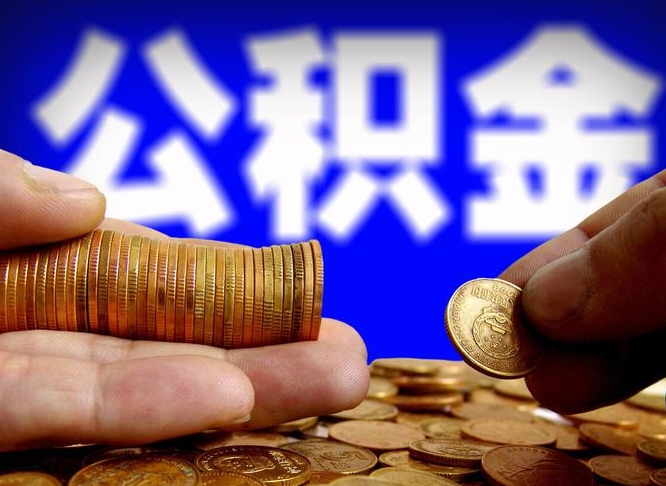 钟祥贵阳公积金小额代提（钟祥贵阳公积金小额代提多久到账）